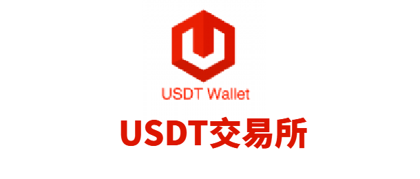 USDT交易所