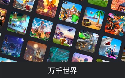 com.roblox.client国际服(ROBLOX)
