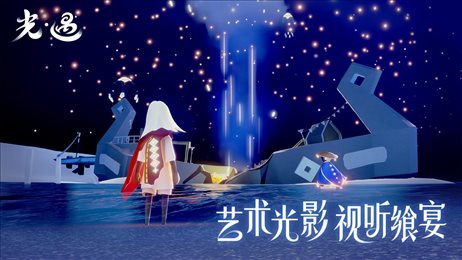 skybndj.apk空巢版(光·遇)