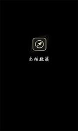 元核数字藏品(元核数藏)