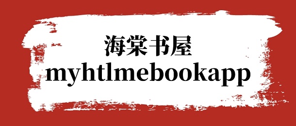 海棠书屋myhtlmebookapp