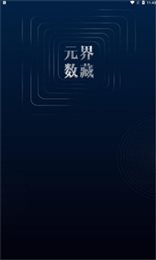 元界数藏