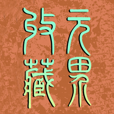元界数藏