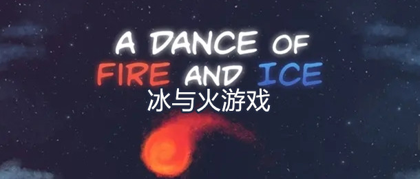 冰与火游戏