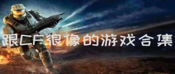 跟CF很像的游戏合集
