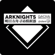 明日方舟wiki抽卡模拟器(Arknights Gacha Simulator)v20200317