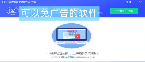 可以免广告的软件