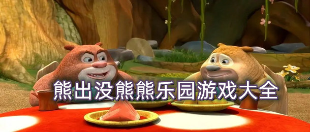 熊出没熊熊乐园游戏大全