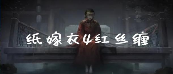 纸嫁衣4红丝缠