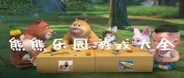 熊熊乐园游戏大全