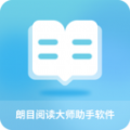 朗目阅读大师助手软件