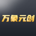 万象元创