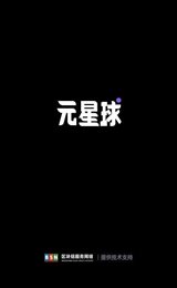 元星球