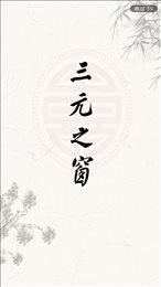 三元之窗