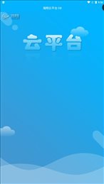 海翔云平台