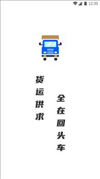 配货回头车司机端