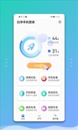 白净手机管家
