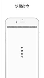 快捷指令安卓版