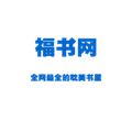 福书网app