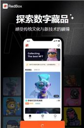 redbox数字藏品