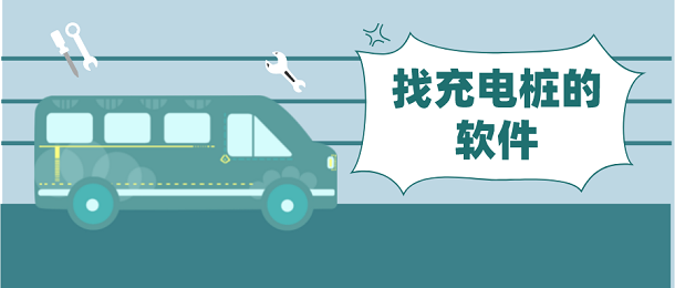 找充电桩的软件