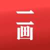 一画数字藏品交易平台
