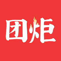 团炬软件