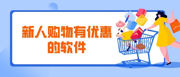 新人购物有优惠的软件