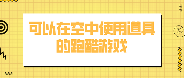 可以在空中使用道具的跑酷游戏