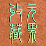 元界数藏官网版