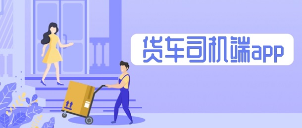 货车司机端app