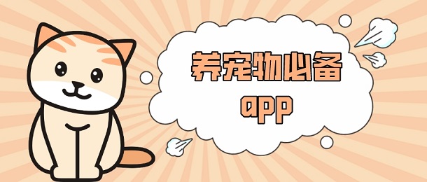 养宠物必备app