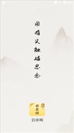 云宗祠