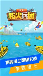 指尖兵团出击