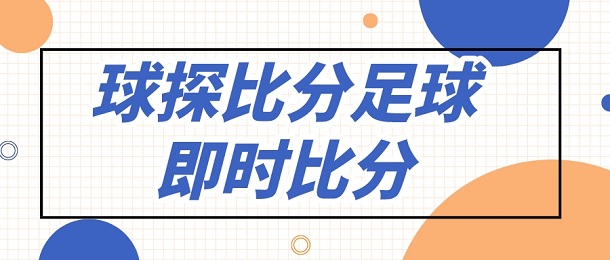 球探比分足球即时比分