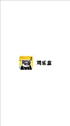 鸡乐盒7.0