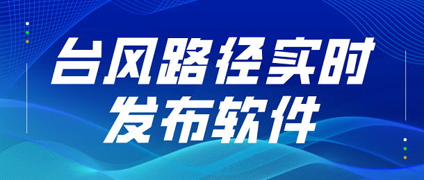 台风路径实时发布软件