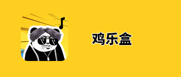 鸡乐盒全部版本