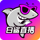 白鲨直播tv版