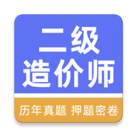 二级造价工程师牛题库