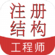 注册结构工程师易题库