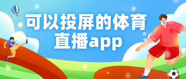 可以投屏的体育直播app