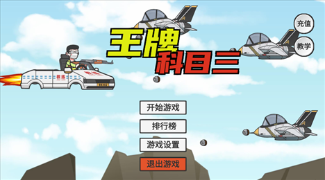 王牌科目三(KeMu3)