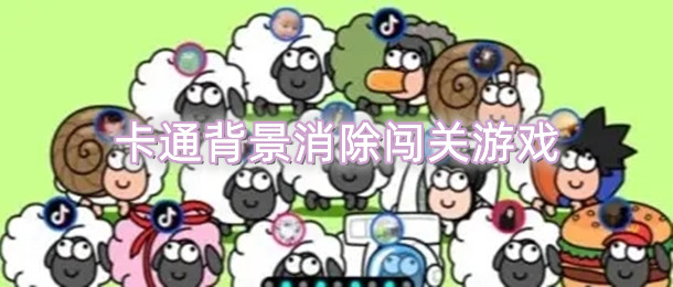 卡通背景消除闯关游戏
