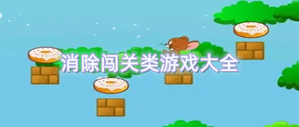 消除闯关类游戏大全