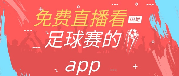 免费直播看足球赛的app