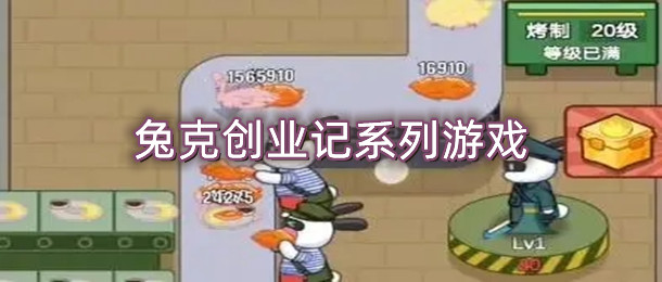 兔克创业记系列游戏