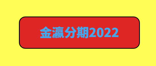 金瀛分期2022
