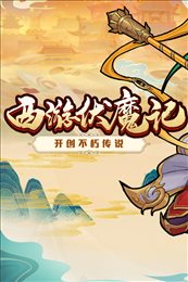 西游伏魔记官网版