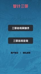 智计三国